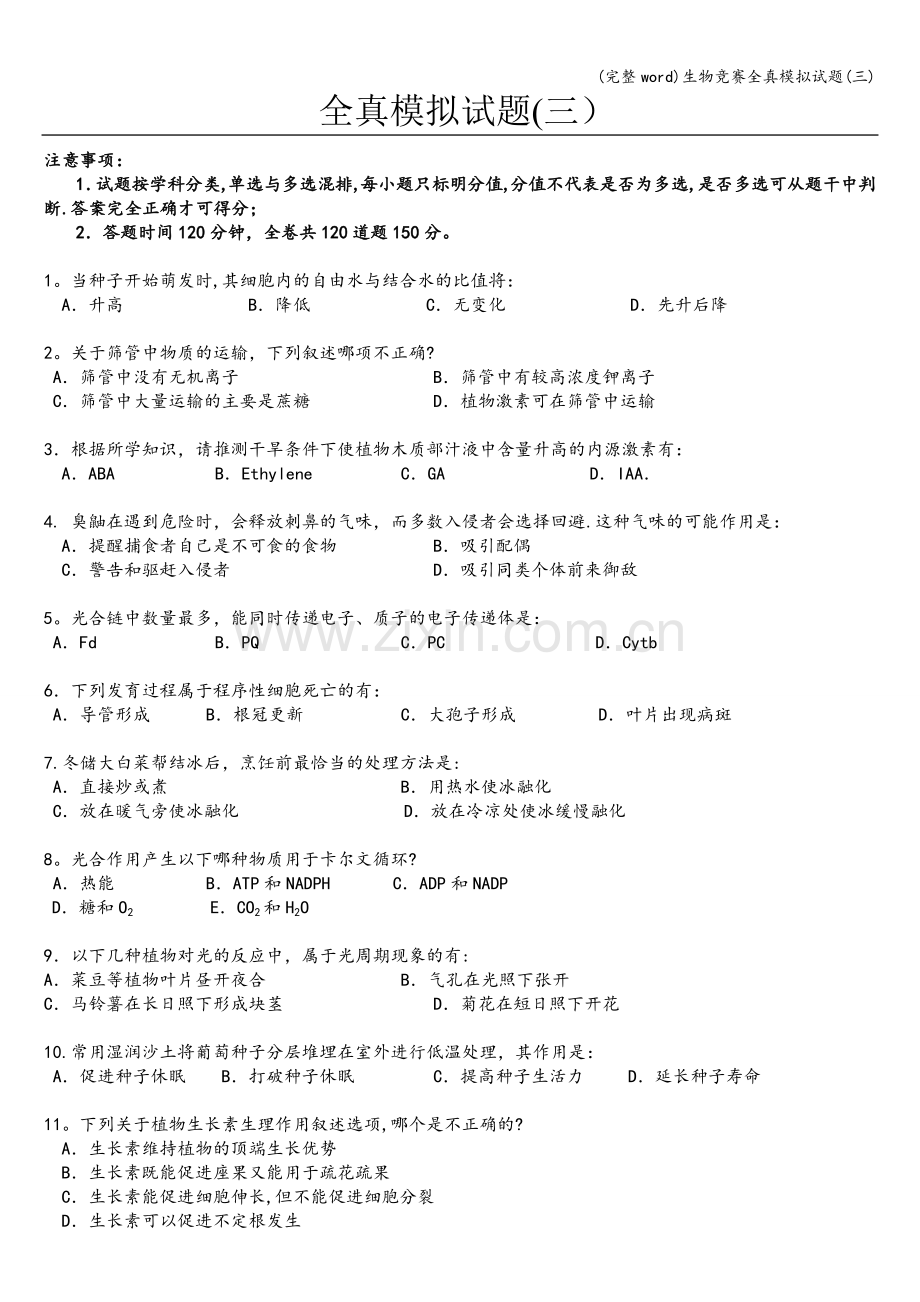 生物竞赛全真模拟试题(三).doc_第1页