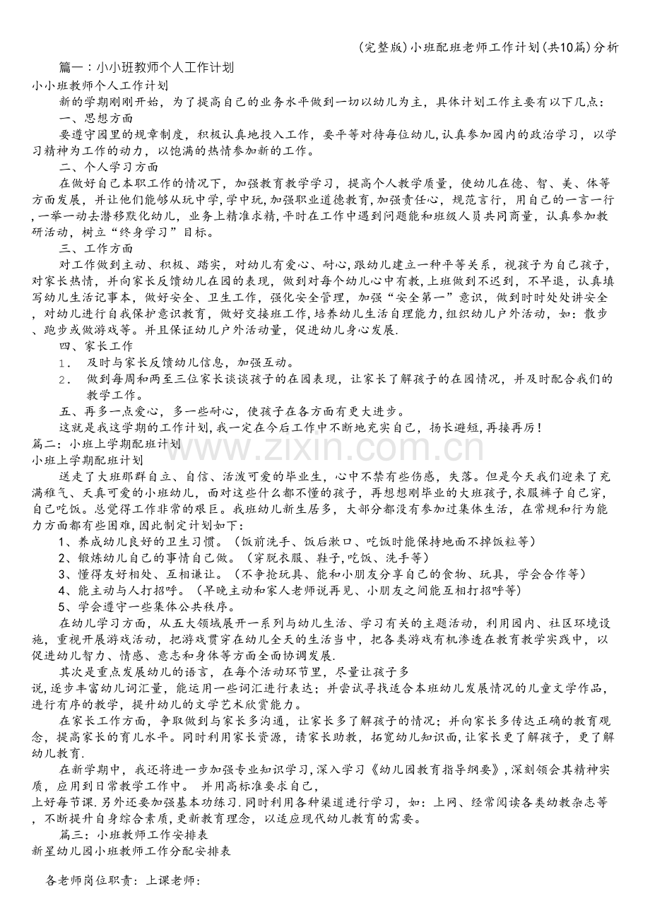 小班配班老师工作计划(共10篇)分析.doc_第1页