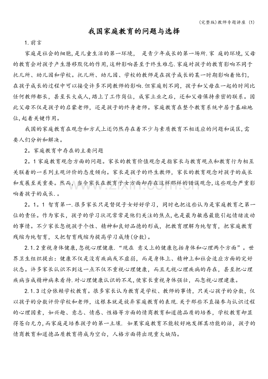 教师专题讲座-(1).doc_第3页