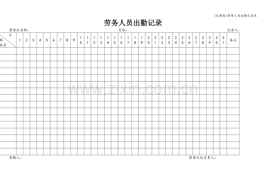 劳务人员出勤记录表.doc_第1页