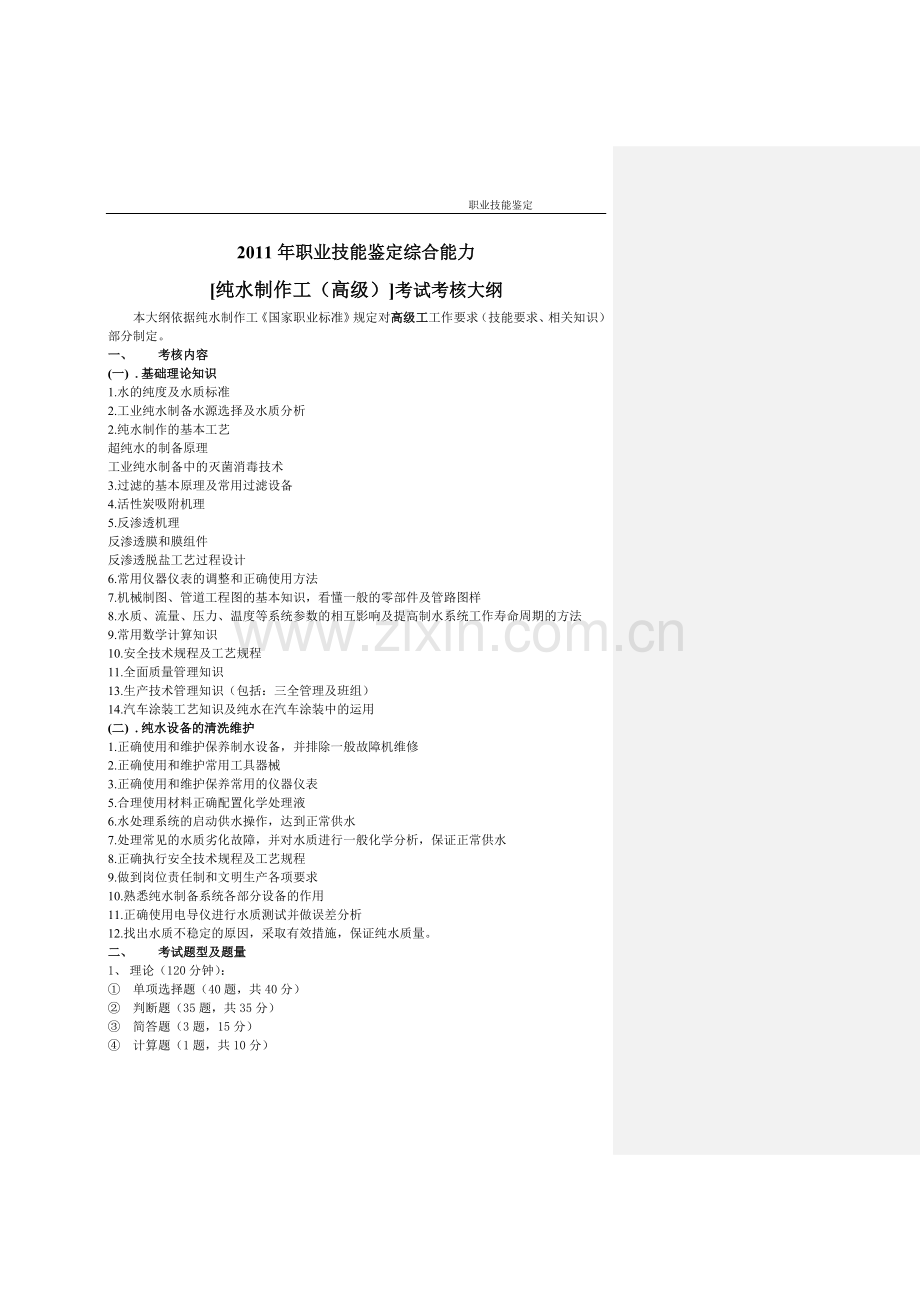 高级纯水制备工技能鉴定题库-考核大纲.doc_第1页