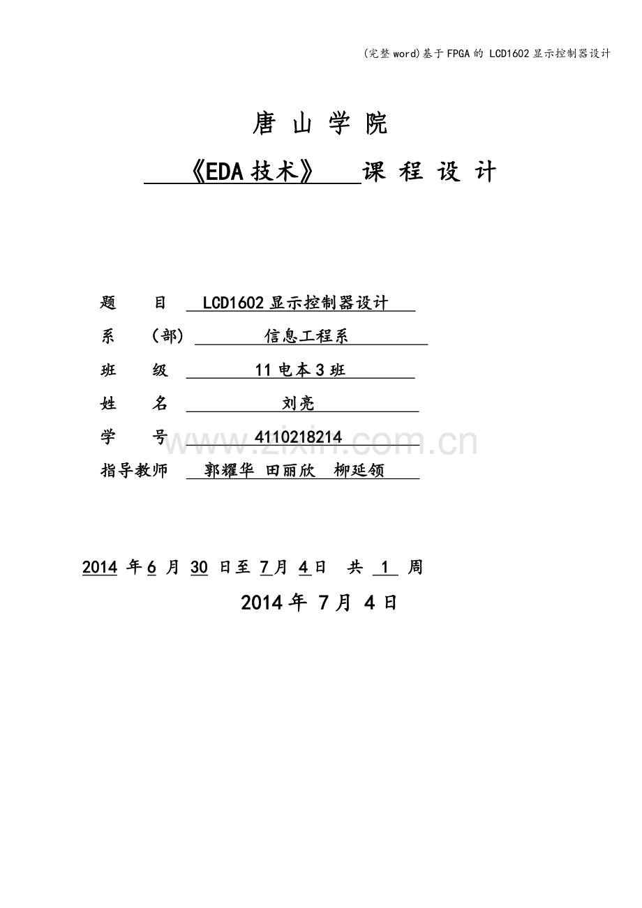 基于FPGA的-LCD1602显示控制器设计.doc_第1页