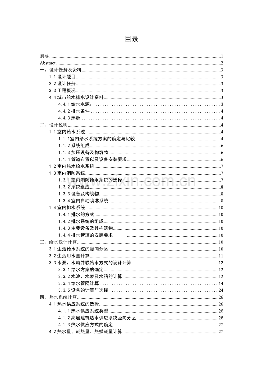 本科毕业论文---同康大厦建筑给水排水工程设计论文.doc_第1页