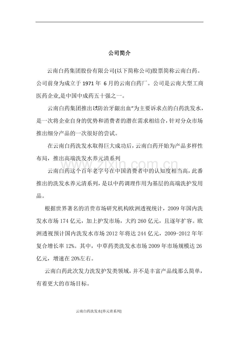 策划方案-—云南白药洗发水营销策划方案.doc_第3页