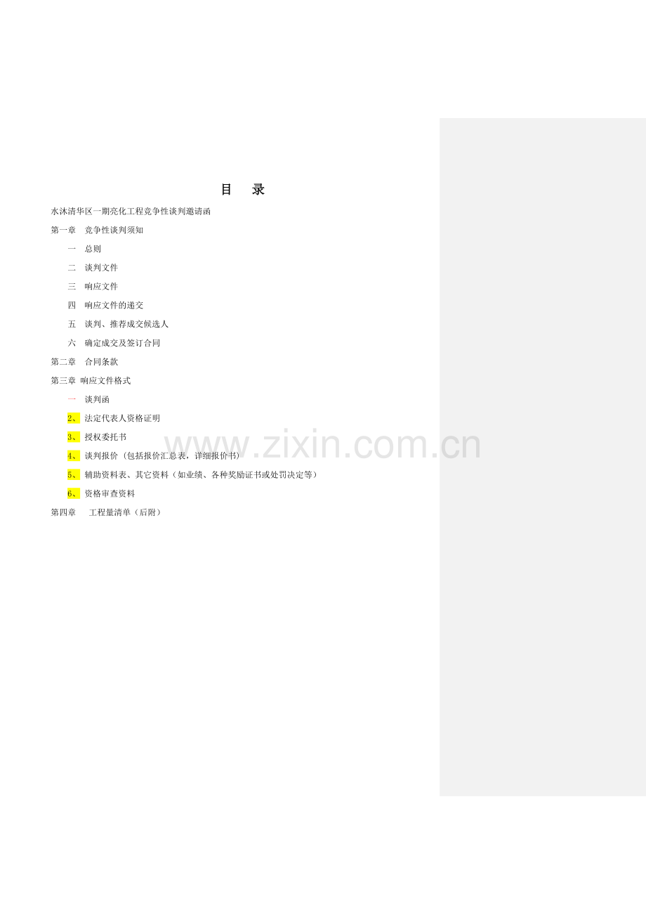 小区亮化工程竞争性谈判招标文件.doc_第2页