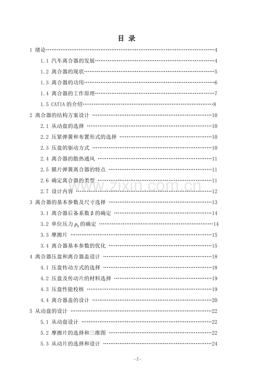 汽车离合器设计-毕设论文.doc_第2页