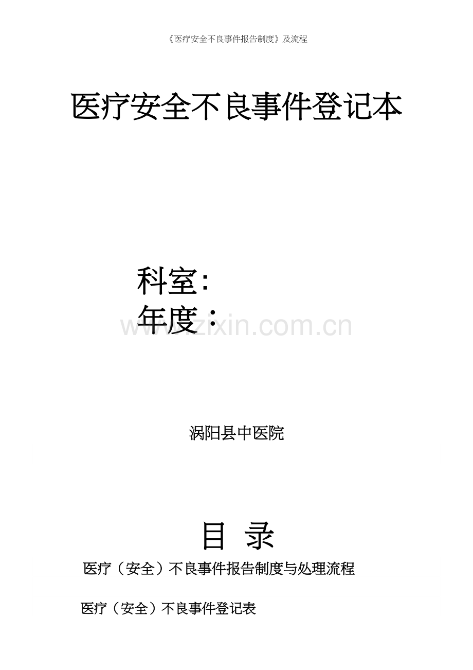 《医疗安全不良事件报告制度》及流程.docx_第2页