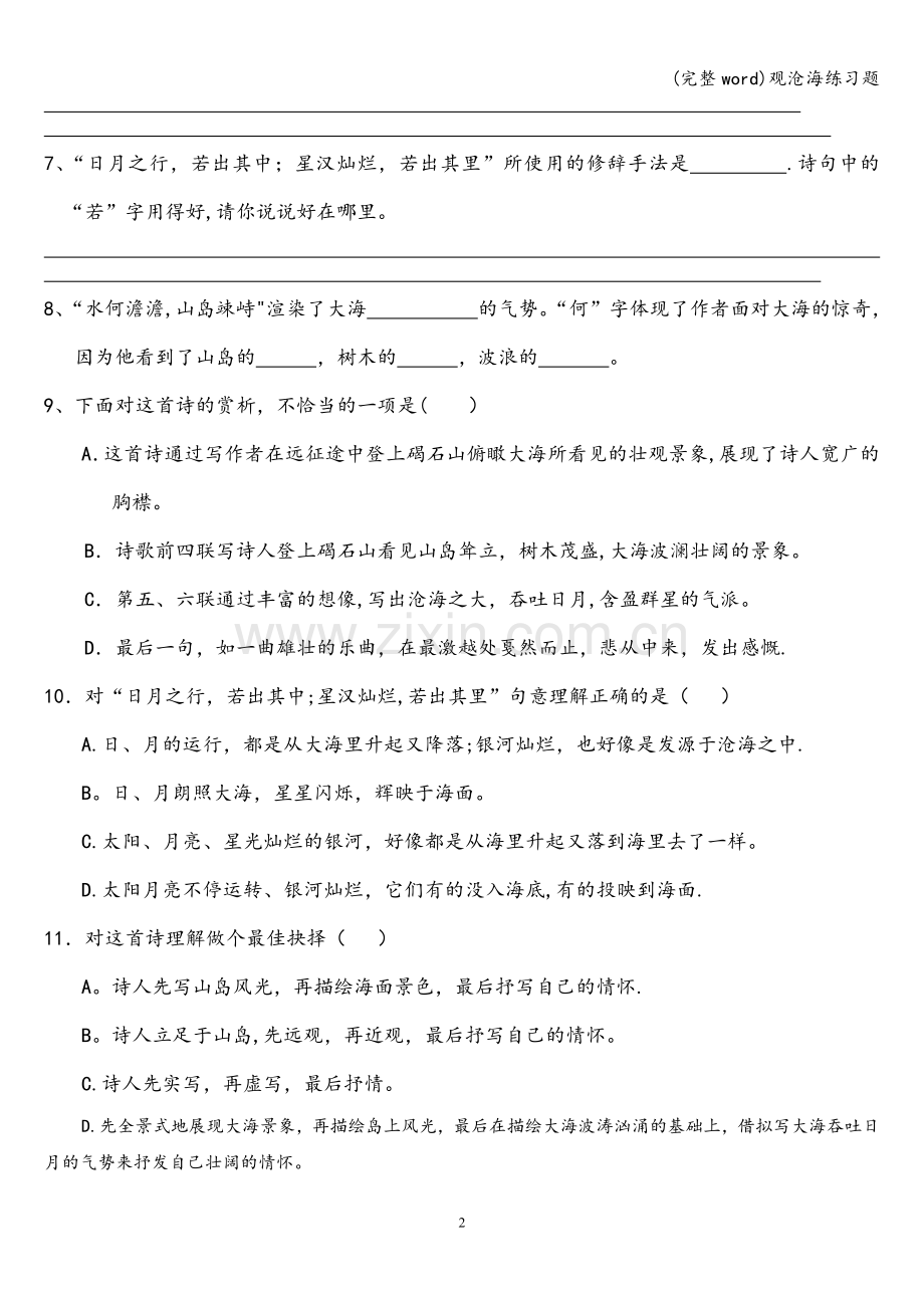 观沧海练习题.doc_第2页