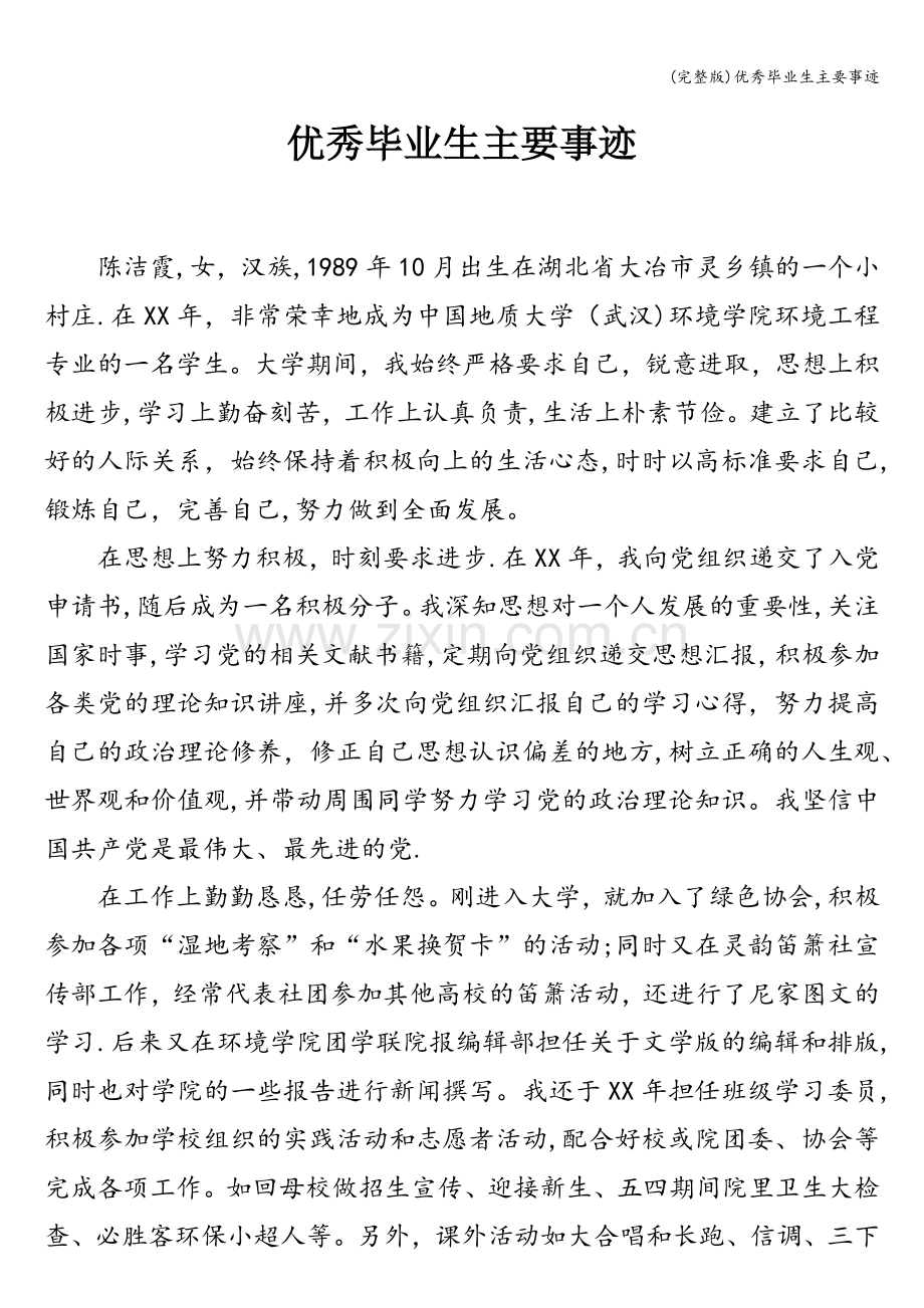 优秀毕业生主要事迹.doc_第1页