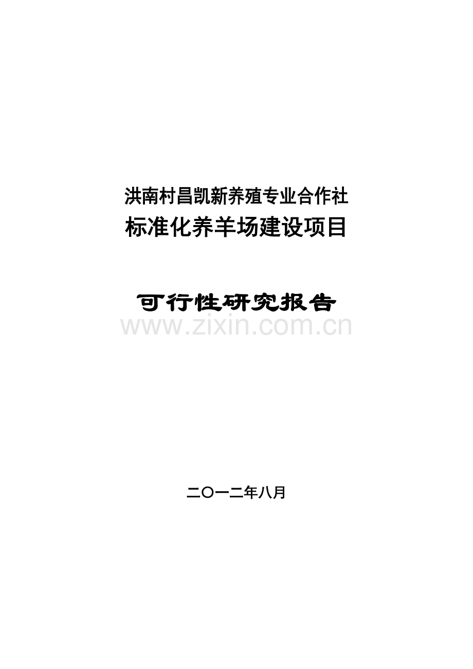 标准化养羊场项目建设可行性研究报告.doc_第1页