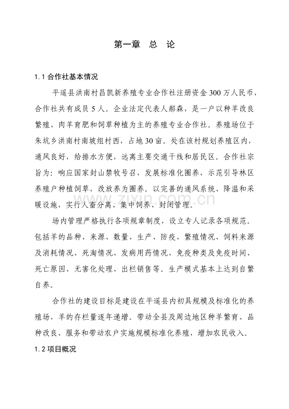 标准化养羊场项目建设可行性研究报告.doc_第2页