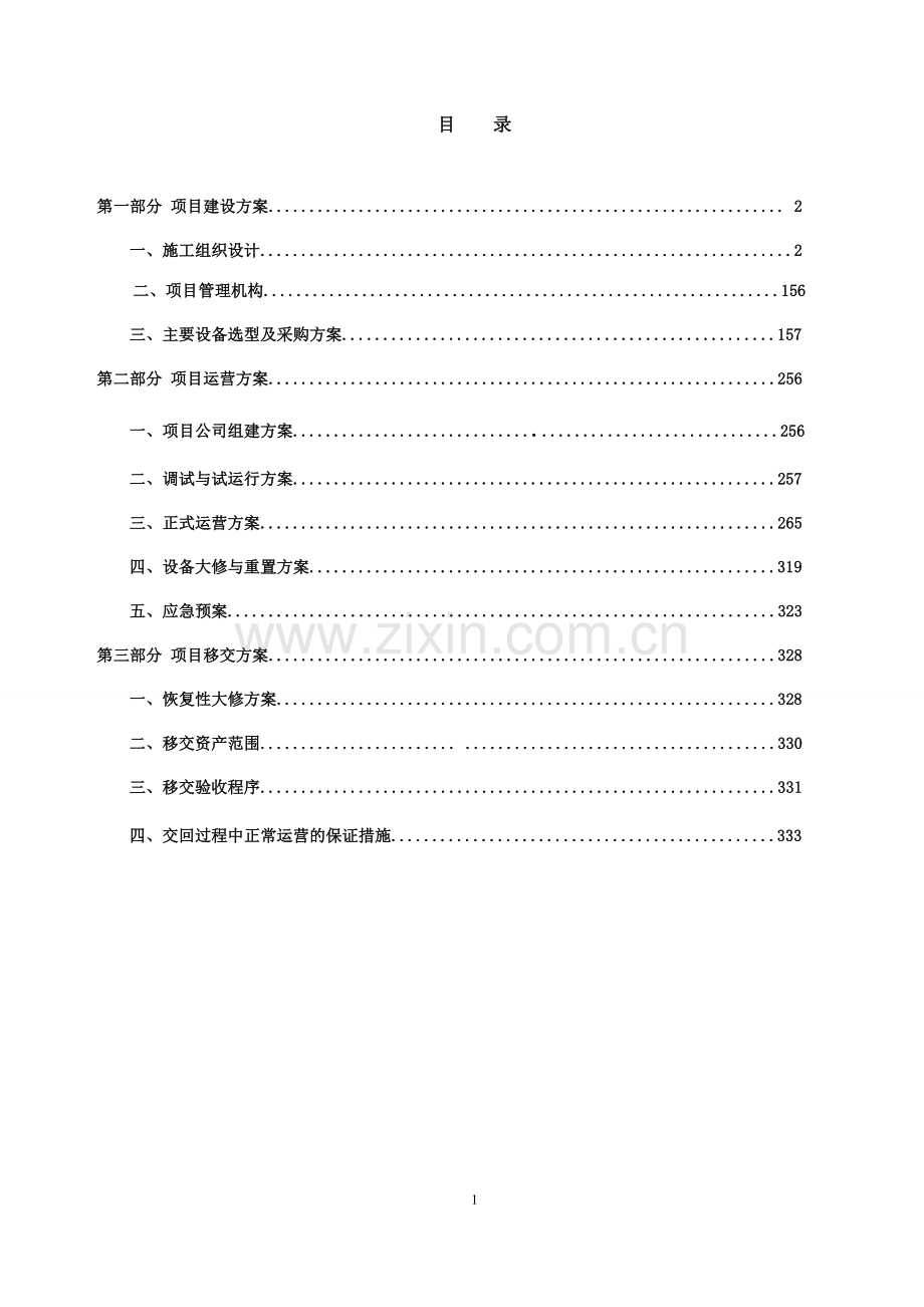 《宁海县临港污水处理厂(一期特许经营项目招标投标文件-》文件标书.doc_第2页