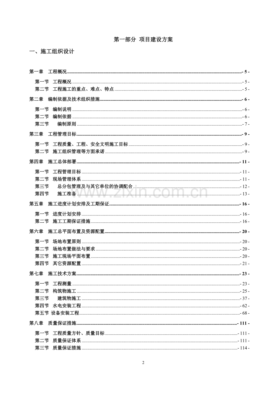 《宁海县临港污水处理厂(一期特许经营项目招标投标文件-》文件标书.doc_第3页