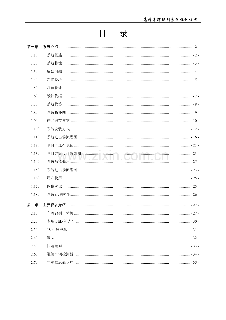 高清车牌识别系统设计方案.doc_第2页