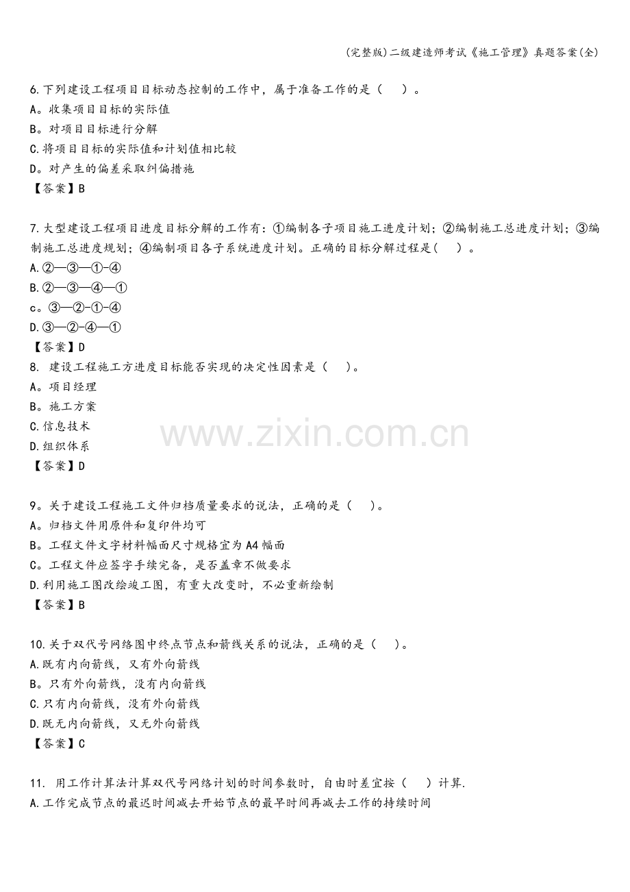 二级建造师考试《施工管理》真题答案.doc_第2页