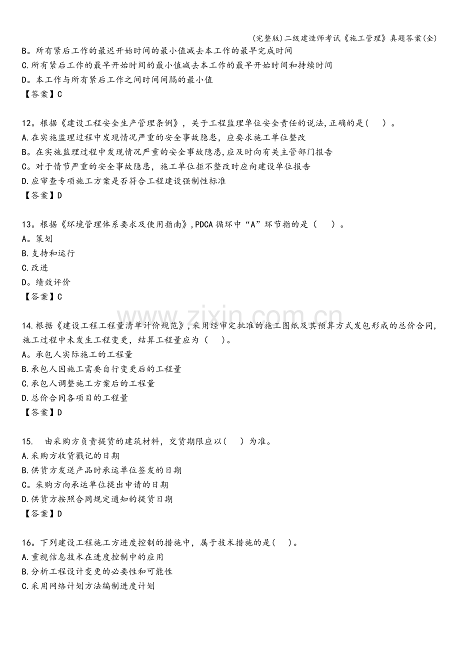 二级建造师考试《施工管理》真题答案.doc_第3页