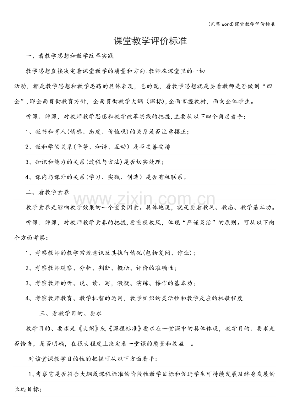 课堂教学评价标准.doc_第1页