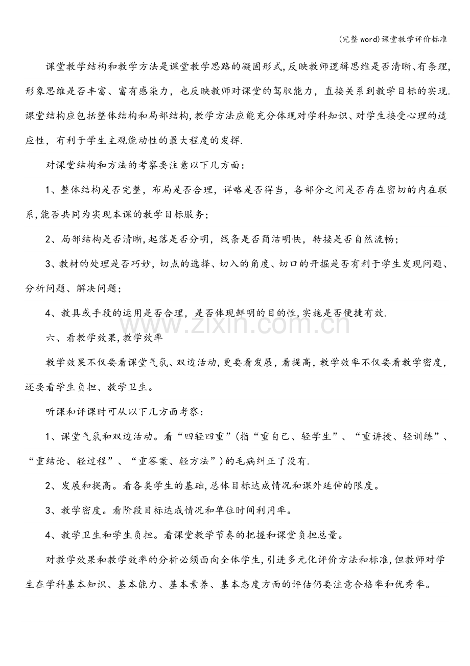 课堂教学评价标准.doc_第3页