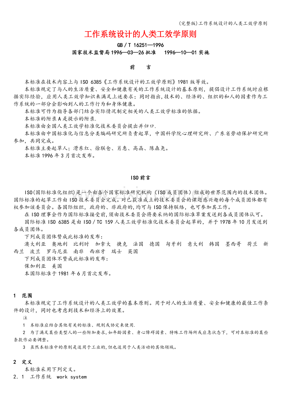 工作系统设计的人类工效学原则.doc_第1页