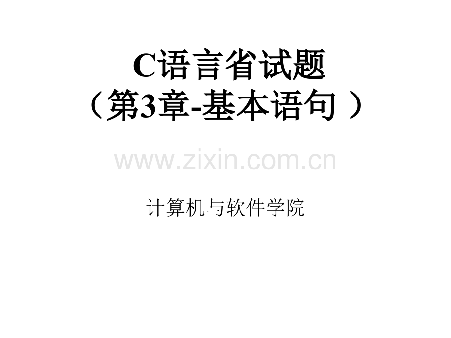 C语言省试题(3-基本语句)101016(ppt文档).ppt_第1页