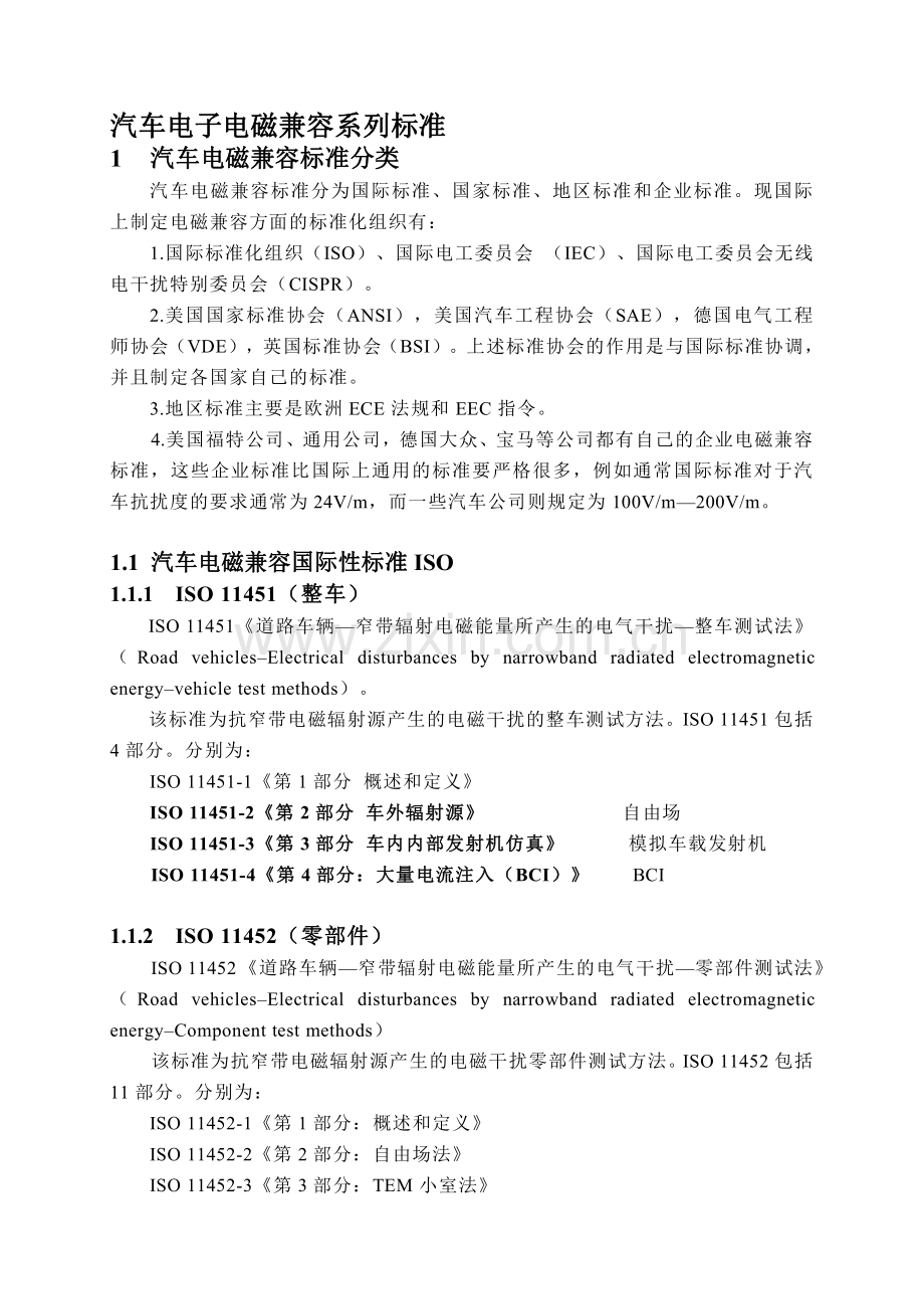 汽车电磁兼容(EMC)系列标准.整理DOCX.pdf_第1页