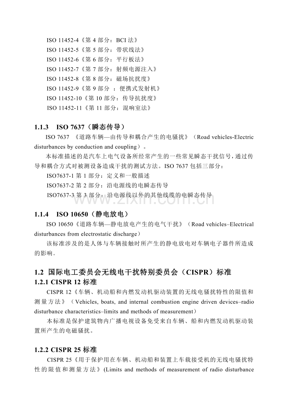 汽车电磁兼容(EMC)系列标准.整理DOCX.pdf_第2页