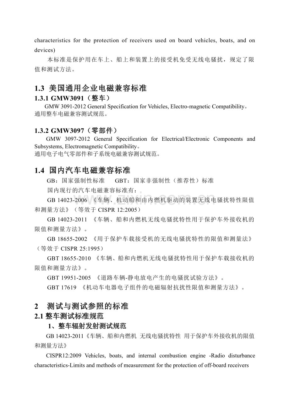 汽车电磁兼容(EMC)系列标准.整理DOCX.pdf_第3页