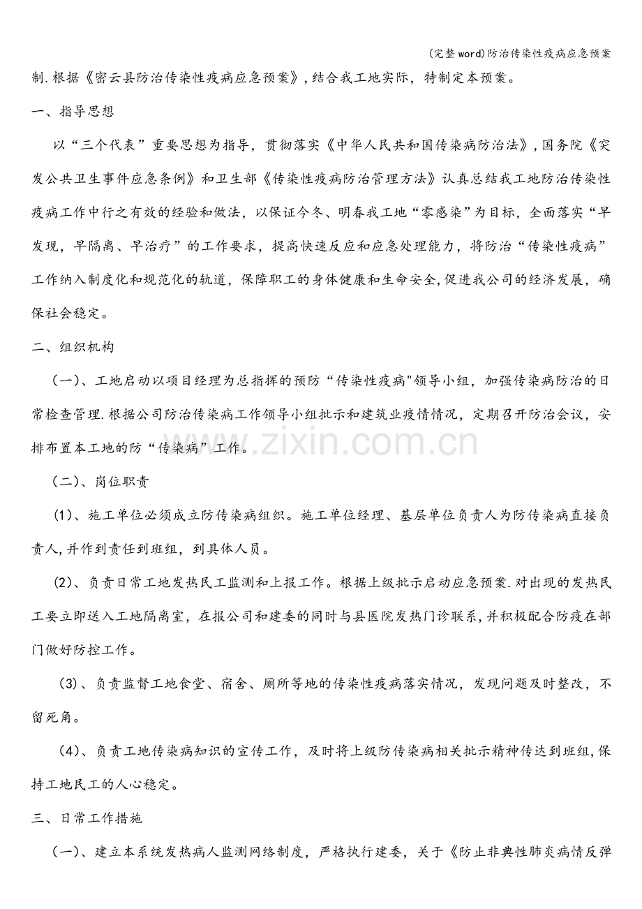 防治传染性疫病应急预案.doc_第2页