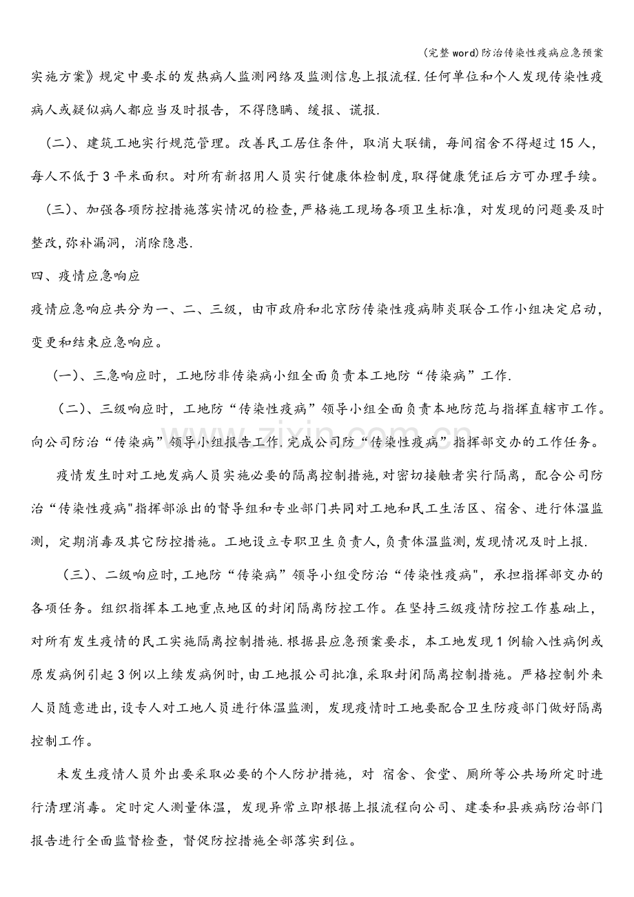 防治传染性疫病应急预案.doc_第3页