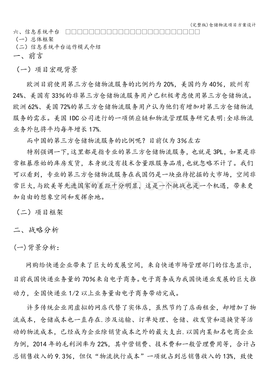 仓储物流项目方案设计.doc_第2页