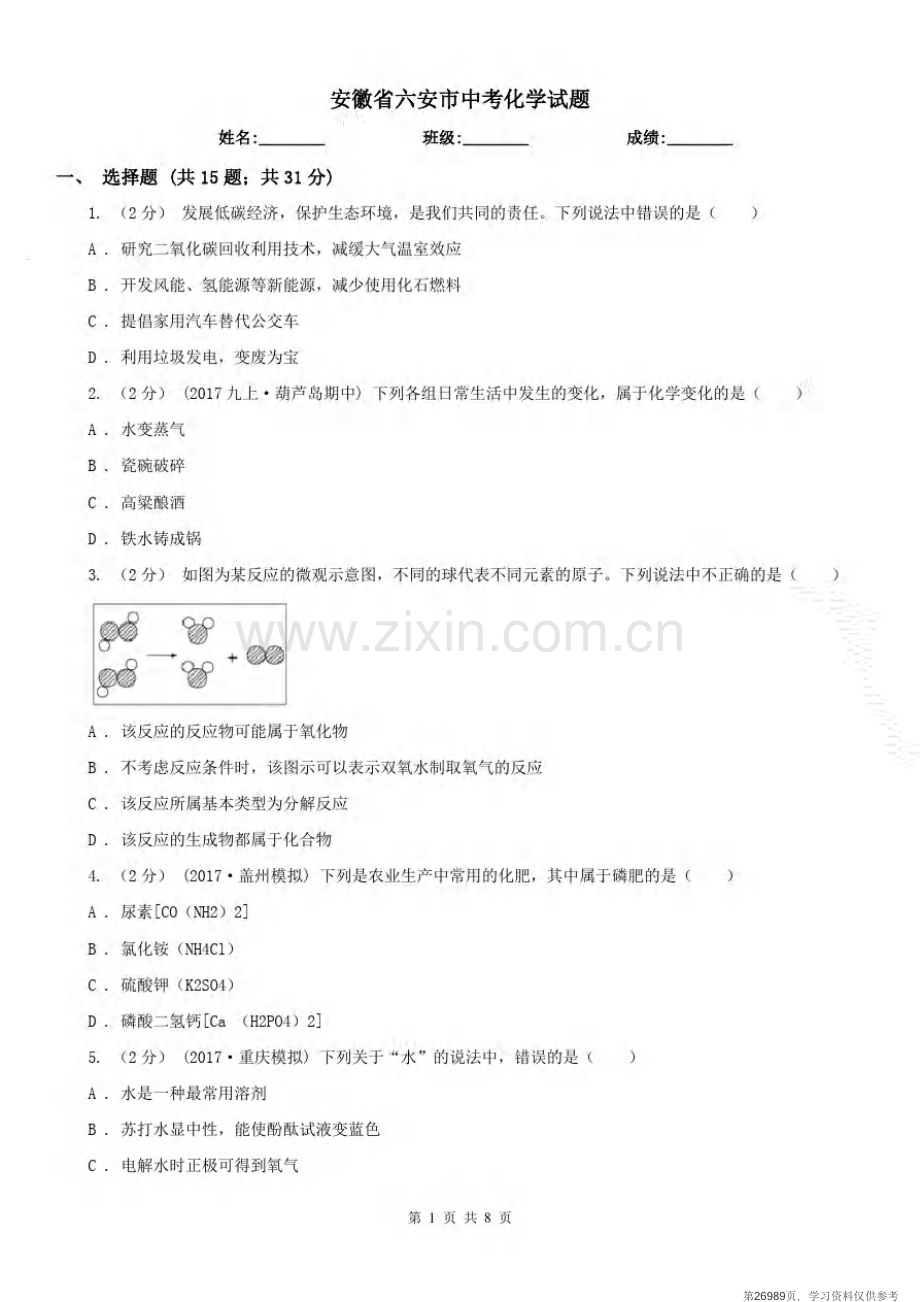 安徽省六安市中考化学试题.pdf_第1页