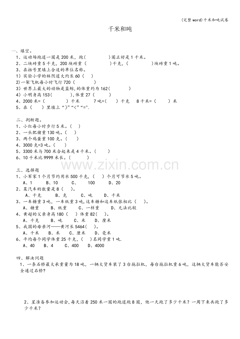 千米和吨试卷.doc_第1页