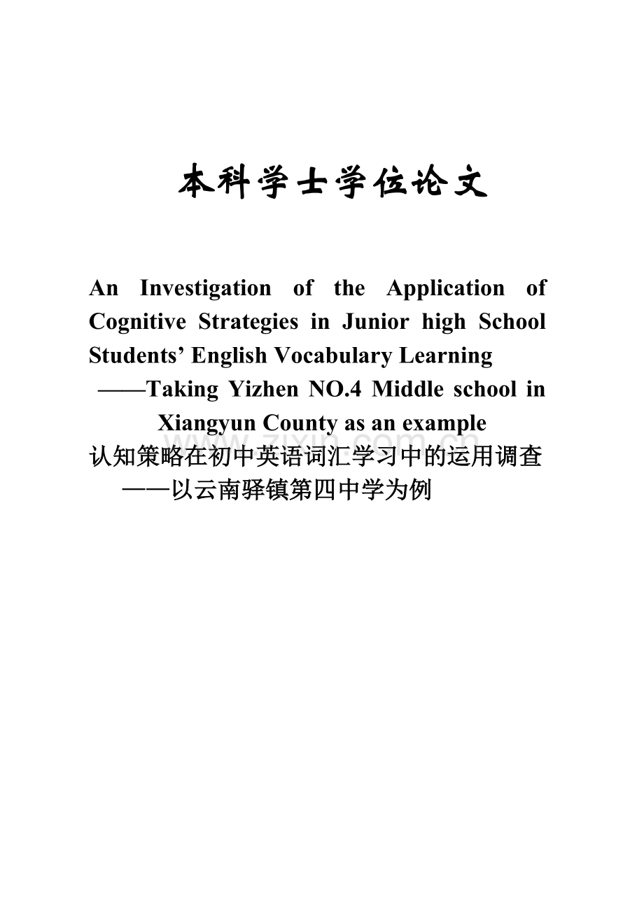 An-Investigation-of-the-Application-of-Cognitive-Strategies-in-Junior-high-School-Students’-English.doc_第1页