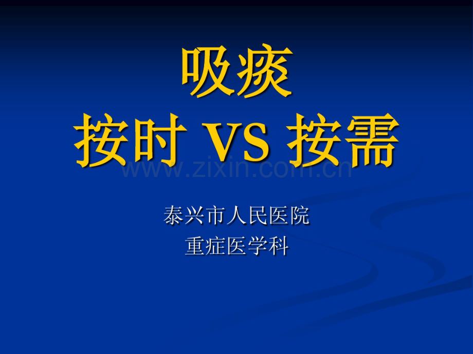 吸痰按时VS按需.pdf_第1页