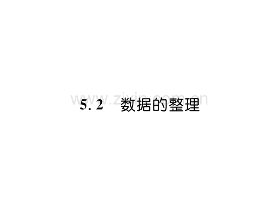 5.2--数据的整理.ppt_第2页