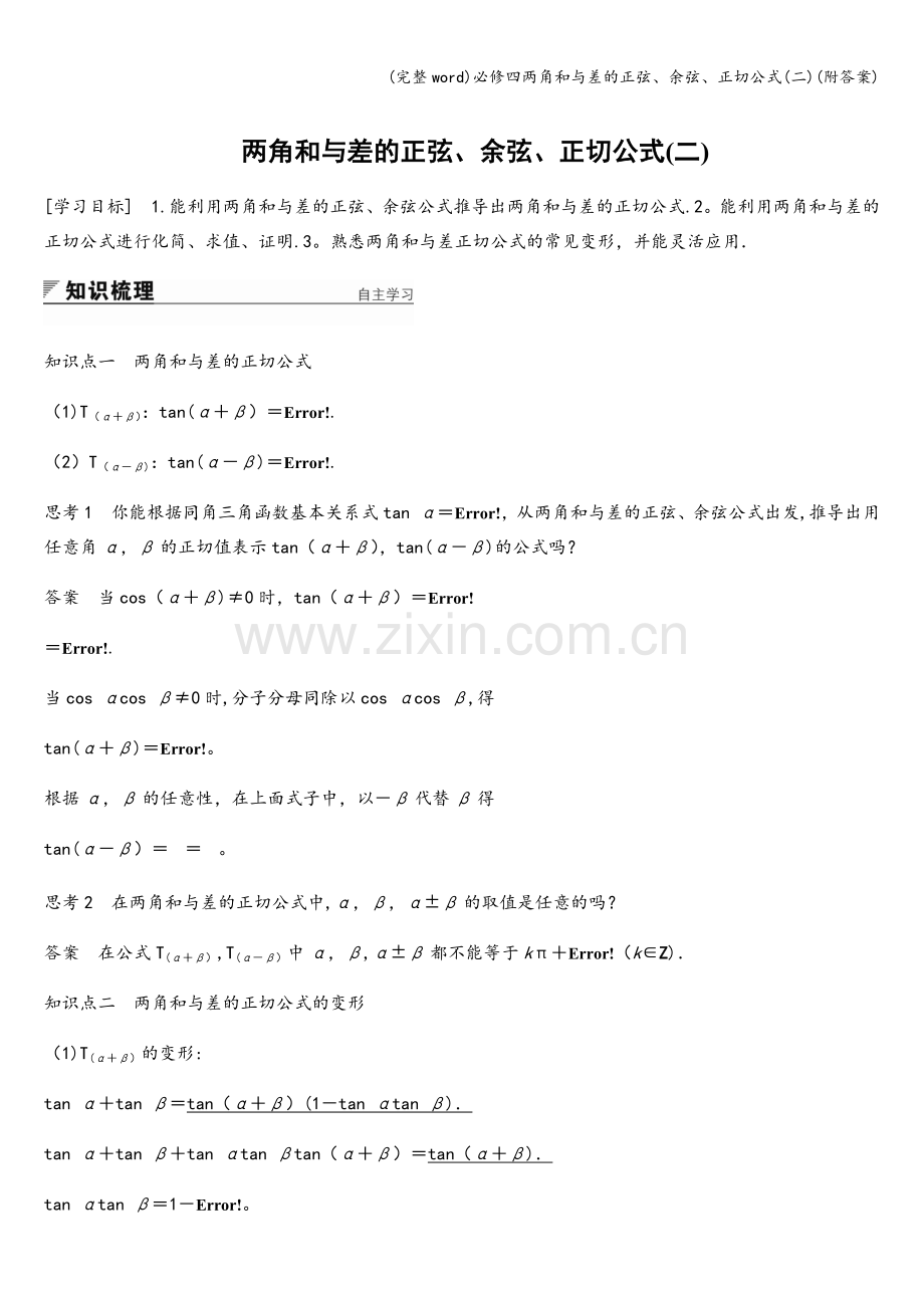 必修四两角和与差的正弦、余弦、正切公式(二)(附答案).doc_第1页