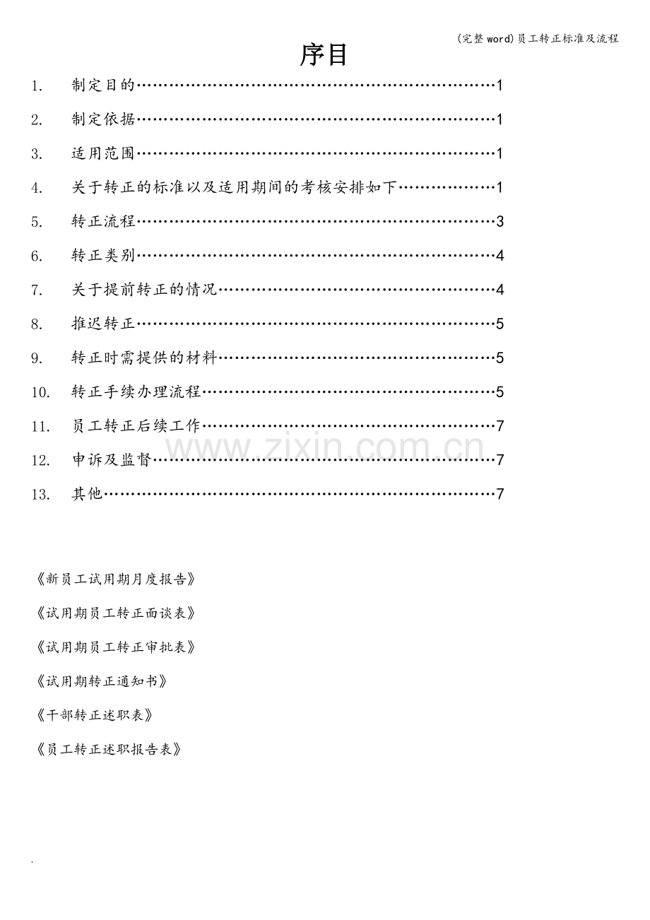 员工转正标准及流程.doc_第1页