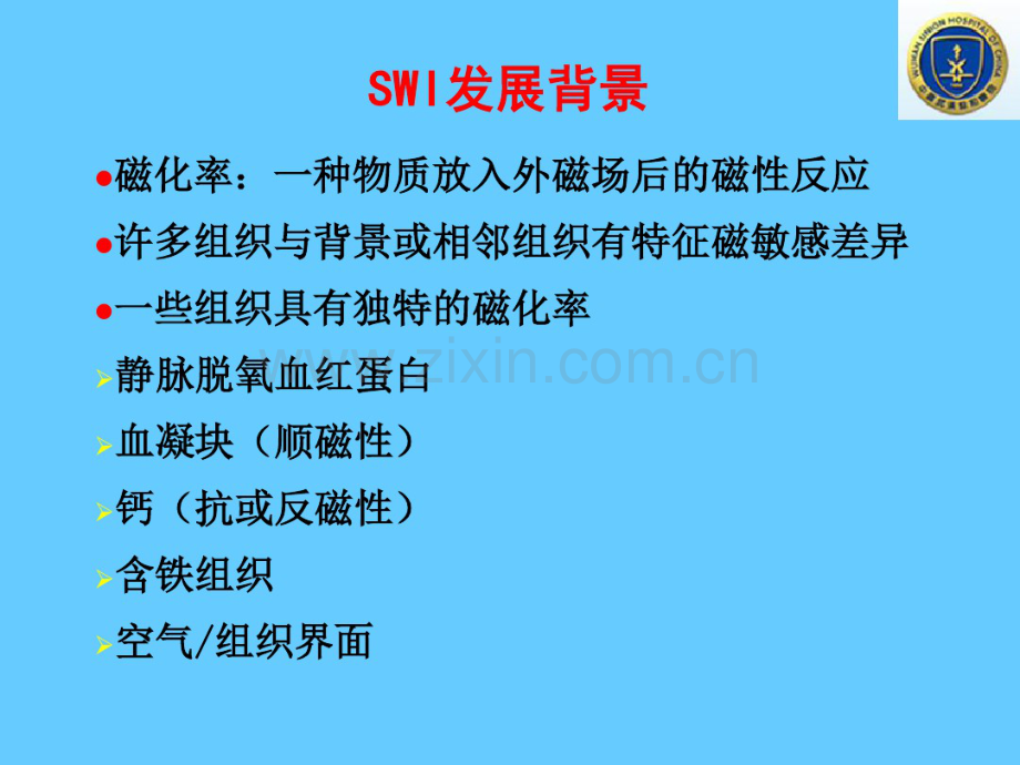 SWI讲座徐海波-(2).pdf_第3页