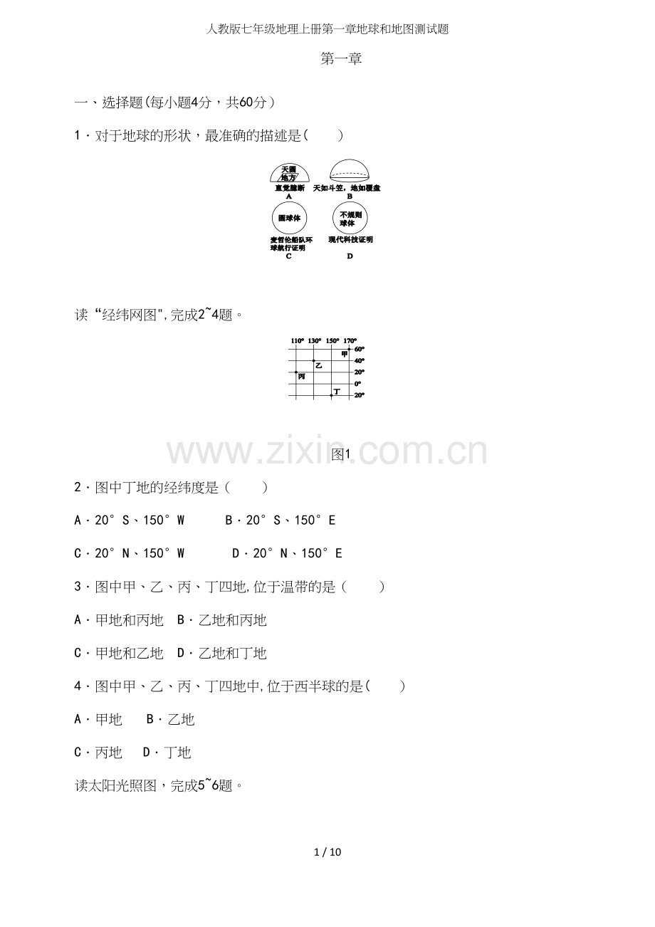 人教版七年级地理上册第一章地球和地图测试题.docx_第2页