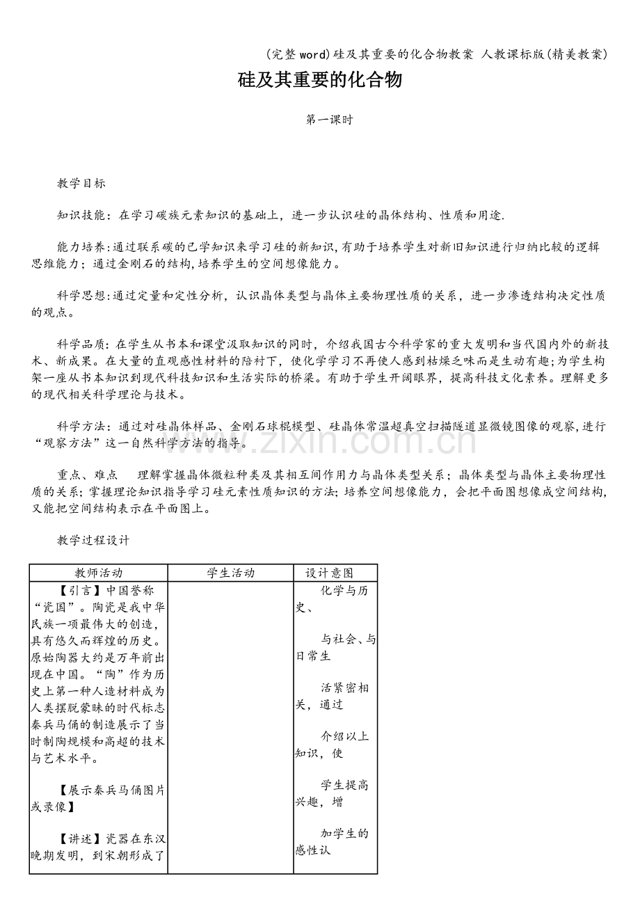 硅及其重要的化合物教案-人教课标版(精美教案).doc_第1页