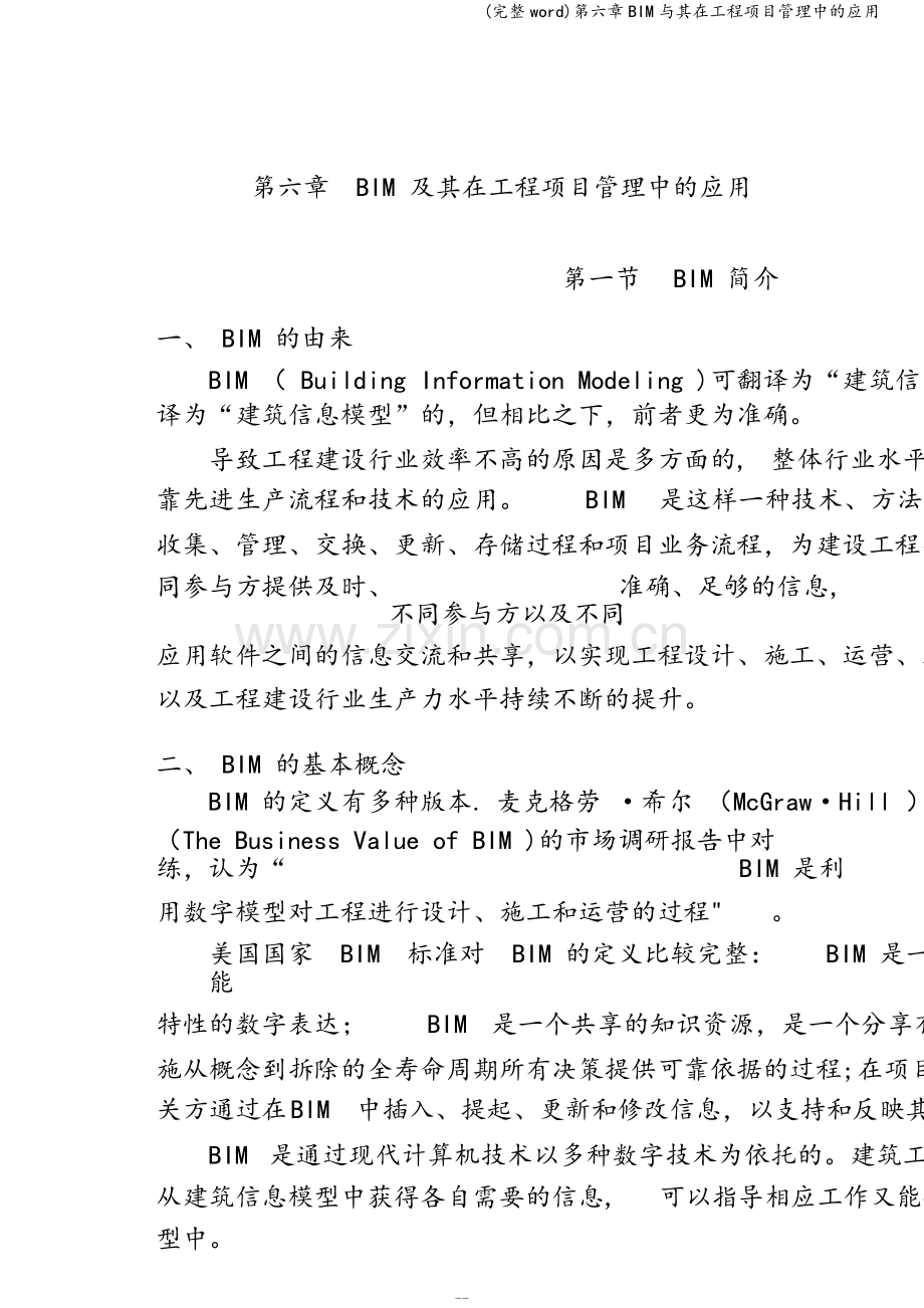 第六章BIM与其在工程项目管理中的应用.doc_第1页