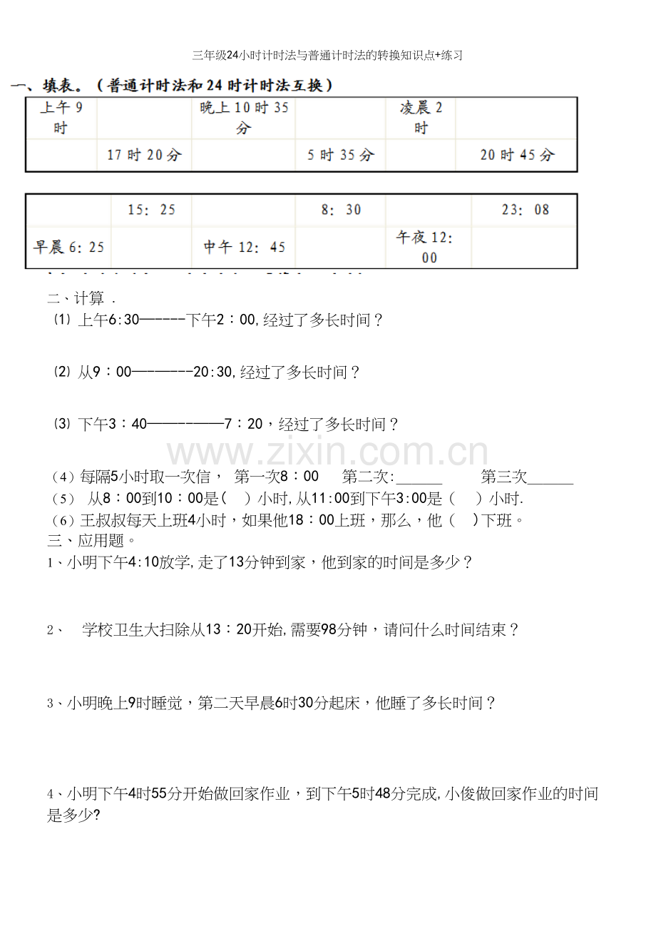 三年级24小时计时法与普通计时法的转换知识点+练习.docx_第3页