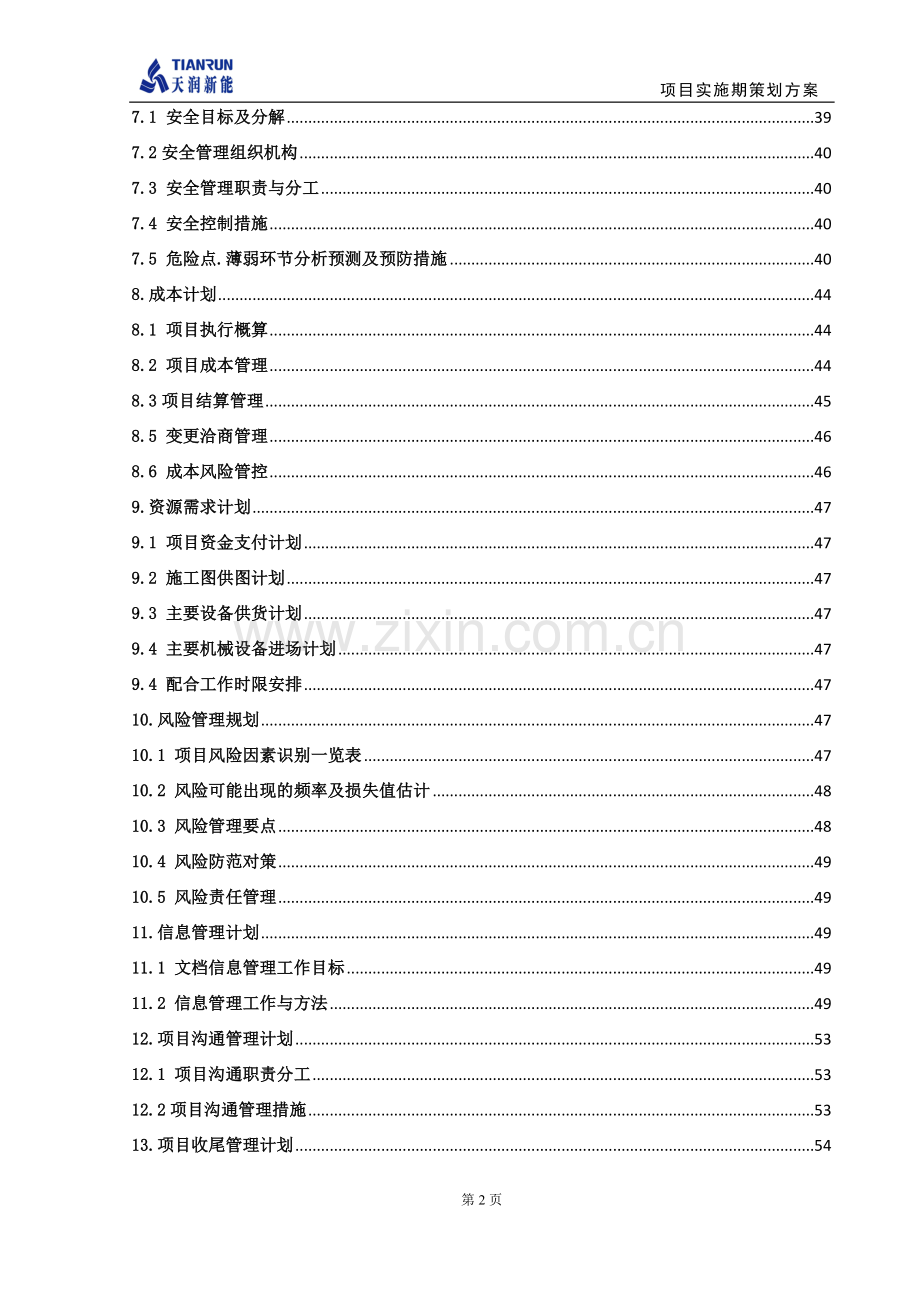 毕业设计-固原二期48mw风电项目实施期策划方案.doc_第3页