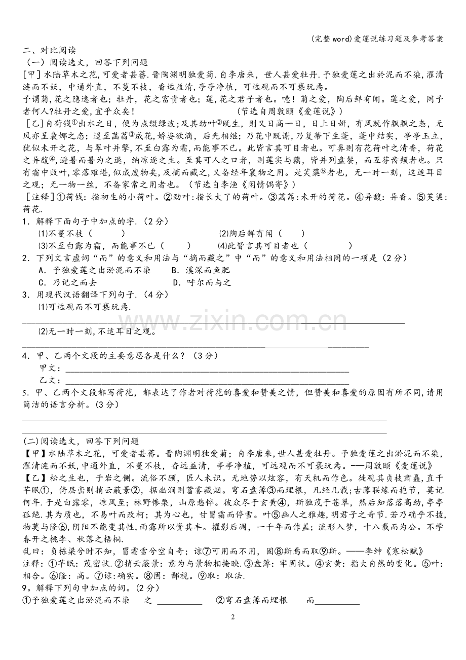 爱莲说练习题及参考答案.doc_第2页