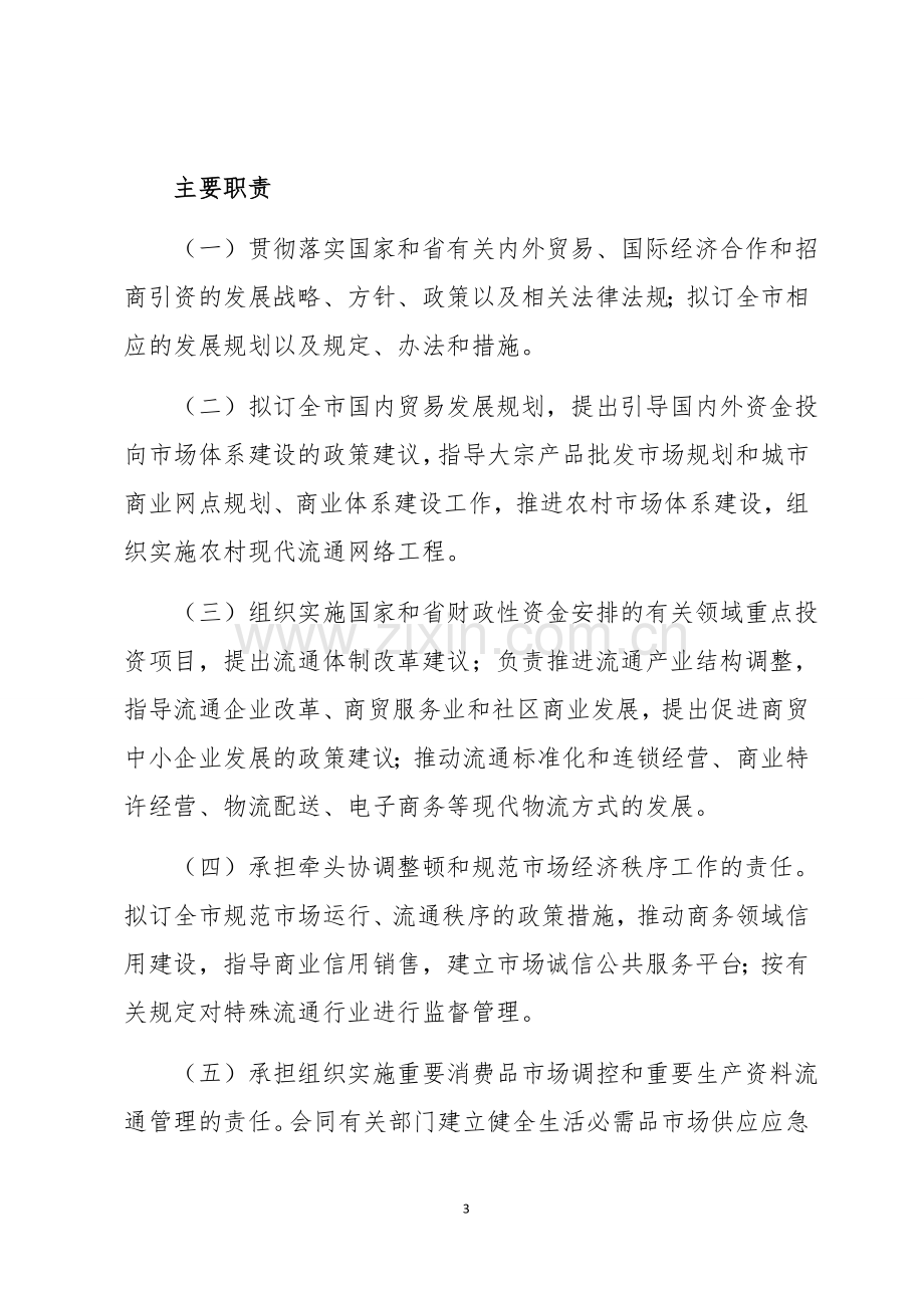 商务单位单位行政执法责任制.docx_第3页