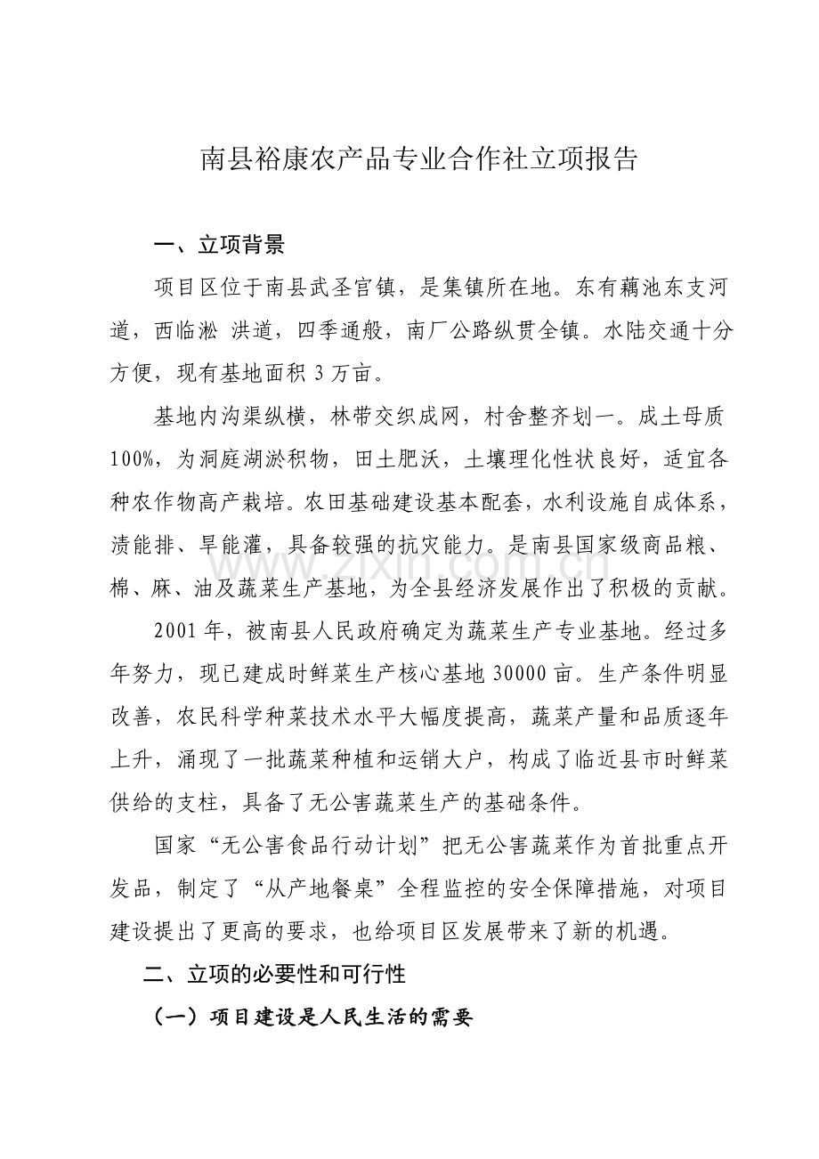 南县裕康农产品专业合作社立项报告.doc_第1页