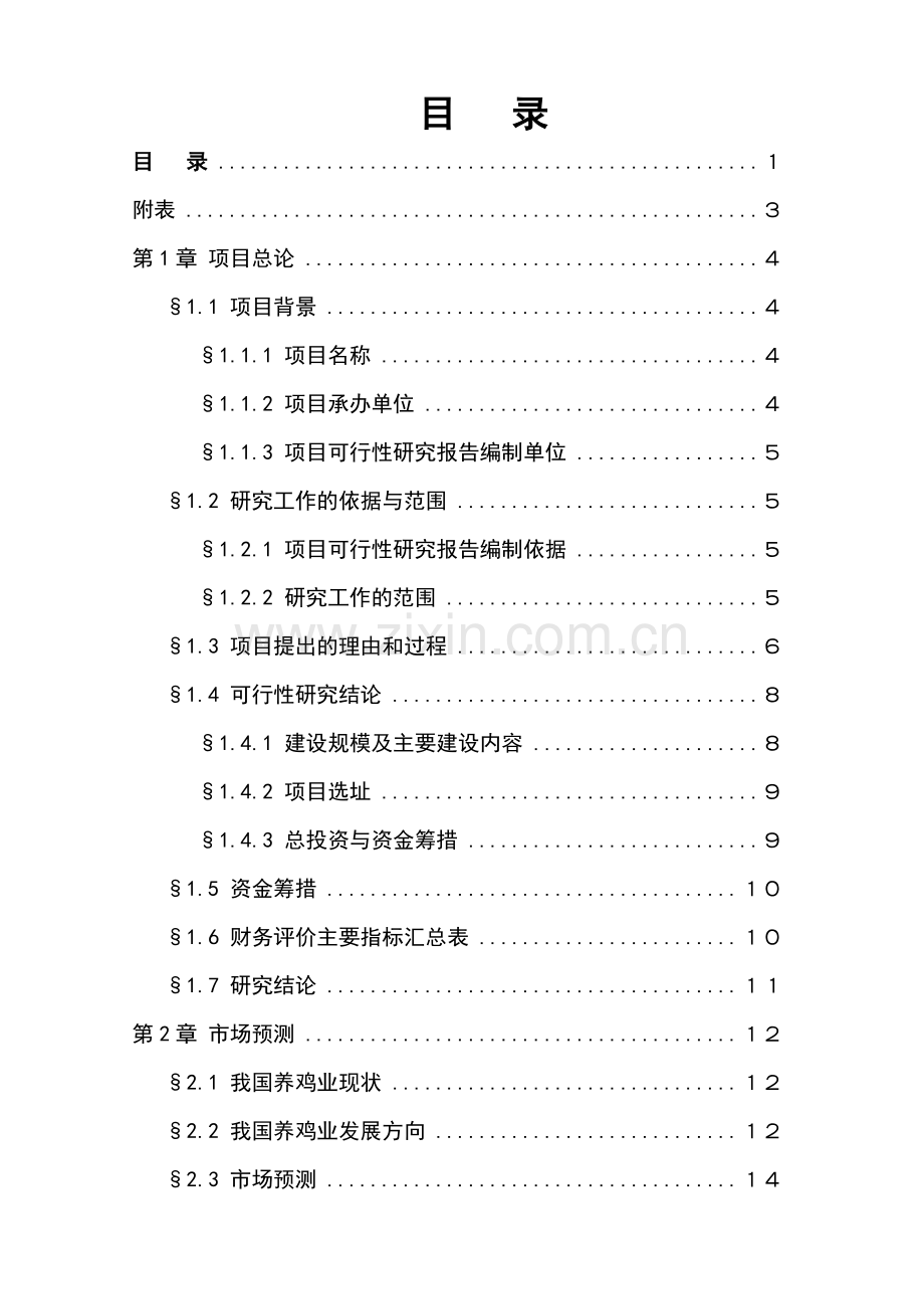 绵阳某公司农业生态经济园建设项目可行性研究报告.doc_第1页