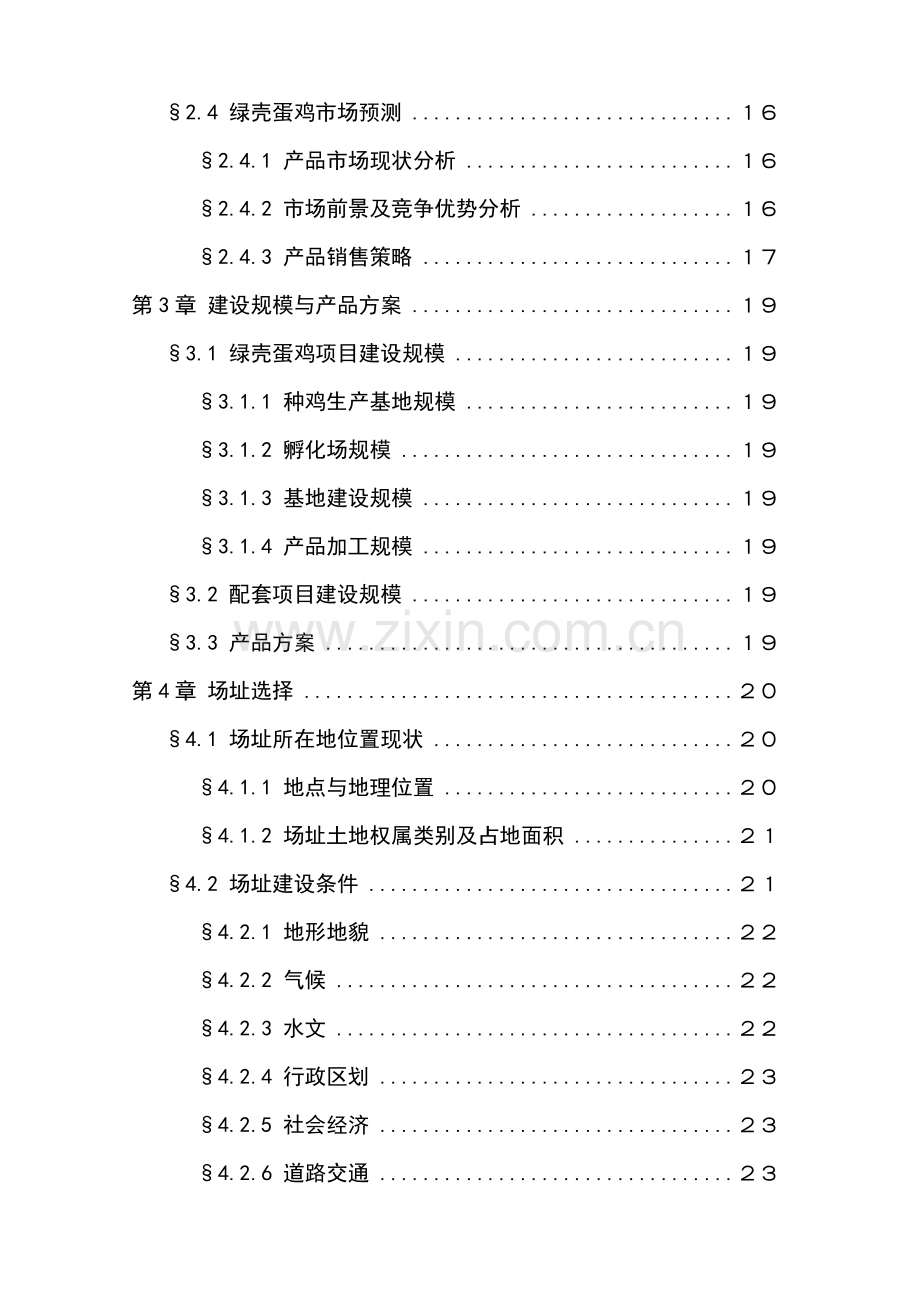 绵阳某公司农业生态经济园建设项目可行性研究报告.doc_第2页