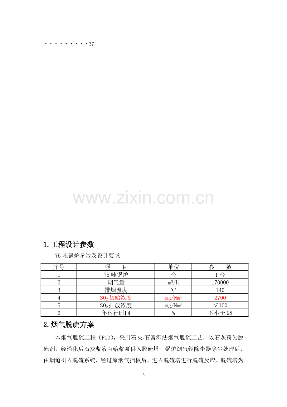 75吨锅炉脱硫系统技术方案.doc_第3页