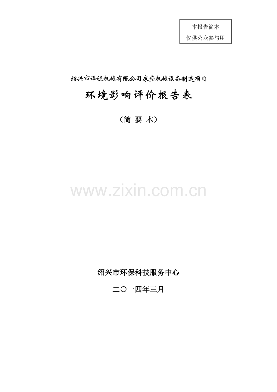 锋锐机械有限公司床垫机械设备制造项目申请立项环境影响评估报告表.doc_第1页